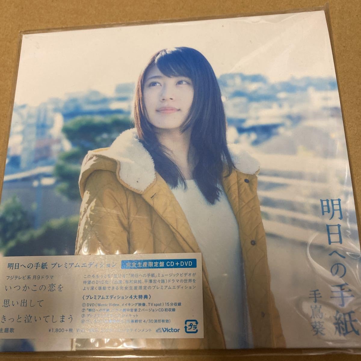 未開封】明日への手紙 プレミアムエディション(完全生産限定盤) 手嶌葵