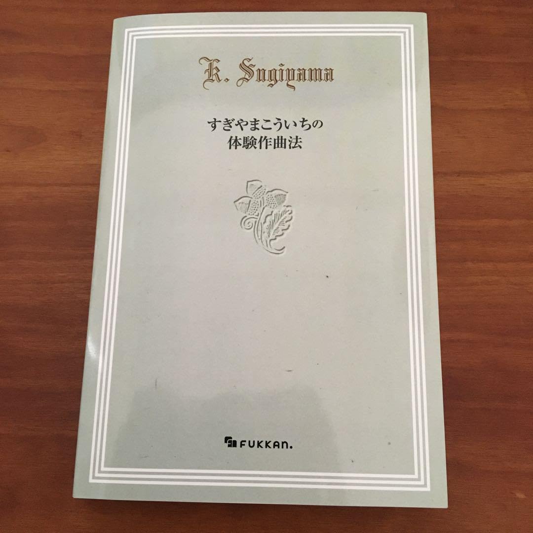 すぎやまこういちの体験作曲法 すぎやまこういちの体験作曲法 稀少