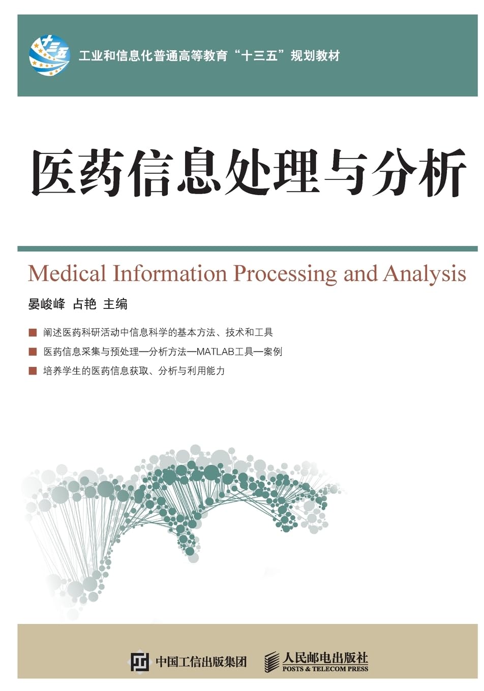 Medical Information Processing and Analysis/医药信息处理与分析