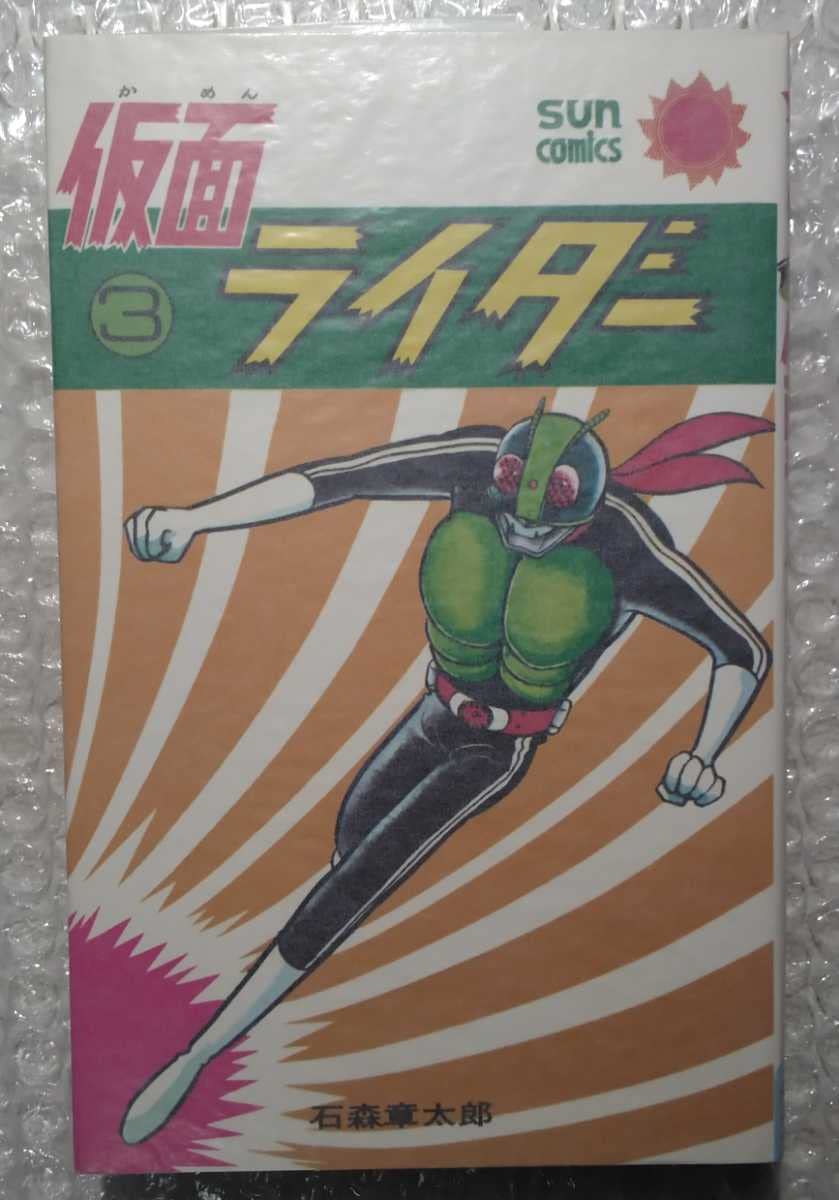 【レア・良品・全巻初版】仮面ライダー　全4巻　石森章太郎　サンコミックス レア・良品・全巻初版】仮面ライダー 全4巻 石森章太郎 サンコミックス