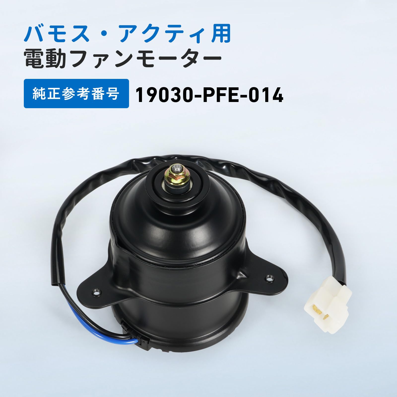 Amazon.co.jp: 電動ファンモーター バモス HM1 HM2 バモスホビオ HM3