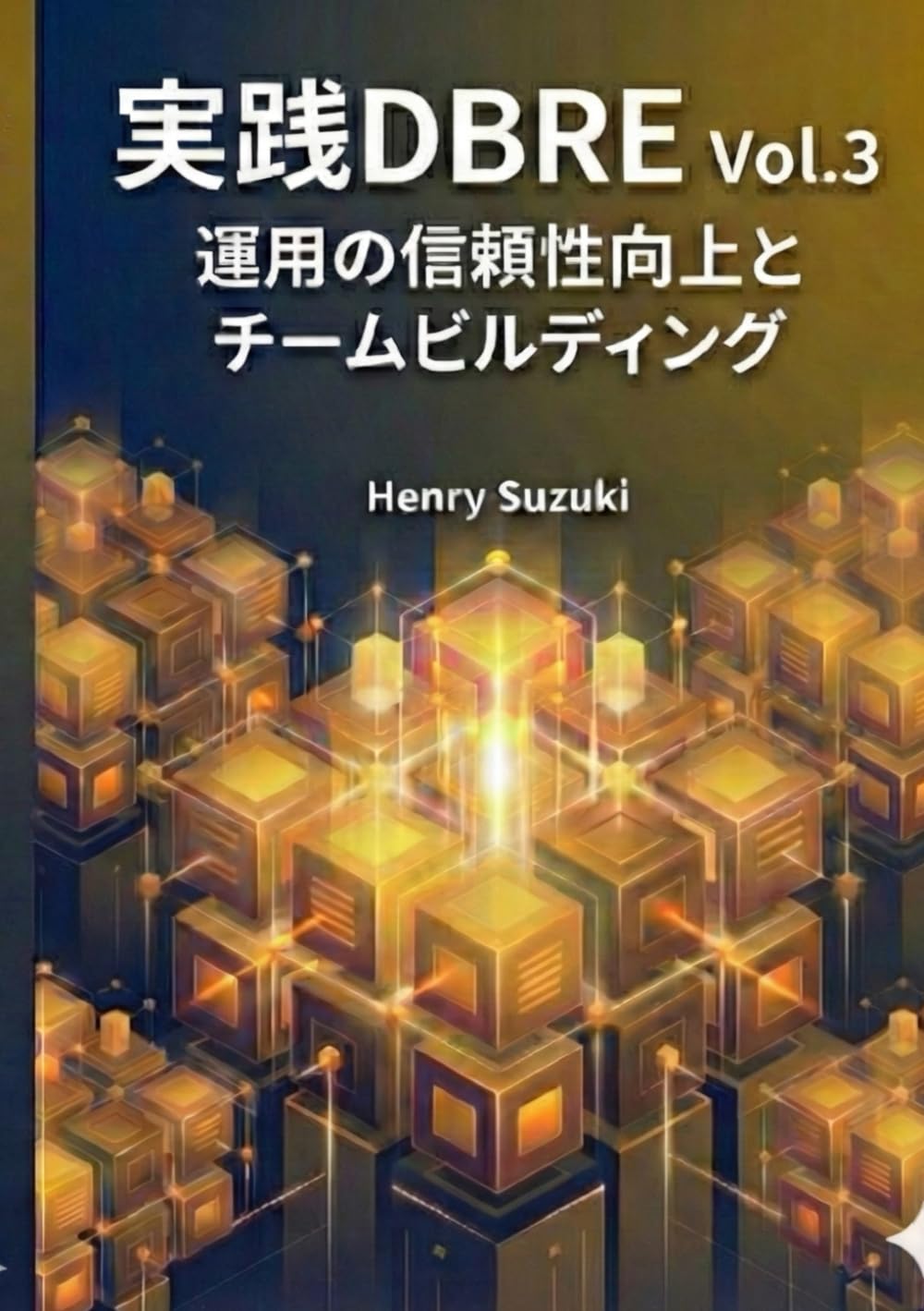 実践DBRE Vol.3 運用の信頼性向上とチームビルディング: インシデント対応、SLO/SLI設計、チーム連携の実践