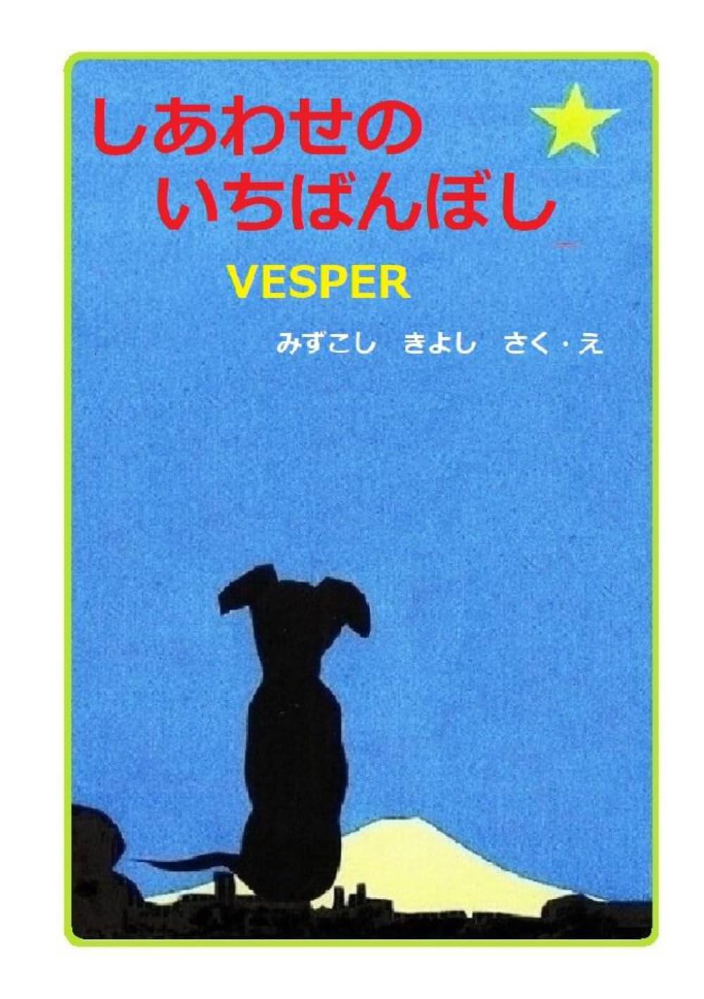 しあわせのいちばんぼし: VESPER