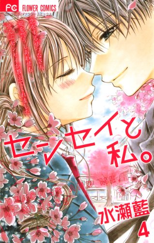 『センセイと私。』4巻