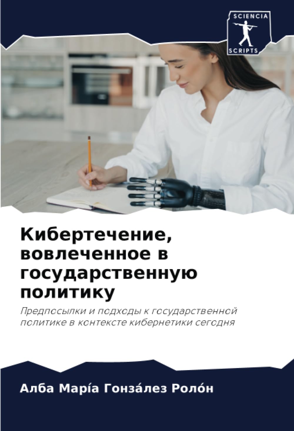 Кибертечение, вовлеченное в государственную политику: Предпосылки и подходы к государственной политике в контексте кибернетики сегодня: Predposylki i ... politike w kontexte kibernetiki segodnq