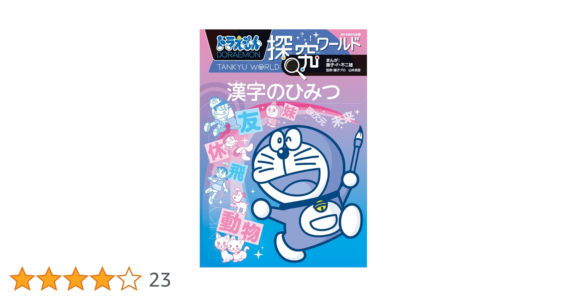 Amazon.co.jp: ドラえもん探究ワールド 漢字のひみつ (ビッグ