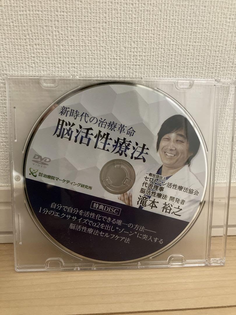脳活性療法 滝本裕之　DVD 3枚組 脳活性療法 DVD3枚組 脳活性療法 滝本裕之 DVD3枚＋特典DVD