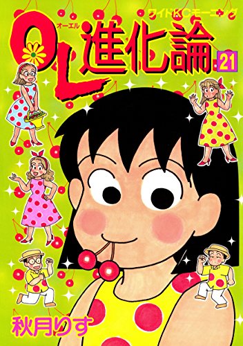 ｏｌ進化論 ２１ モーニングコミックス 秋月りす 青年マンガ Kindleストア Amazon