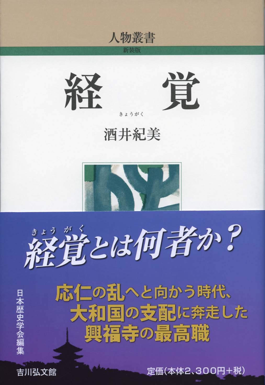経覚 (299) (人物叢書 新装版) | 酒井 紀美 |本 | 通販 | Amazon