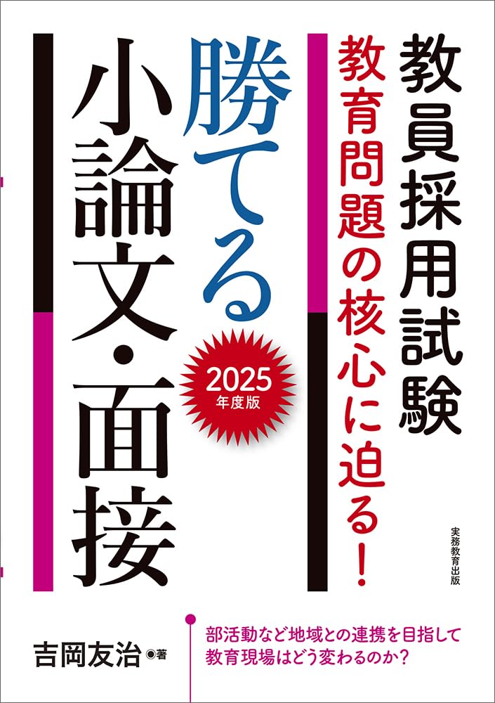 Amazon.co.jp: 教員採用試験 教育問題の核心に迫る! 勝てる小論文