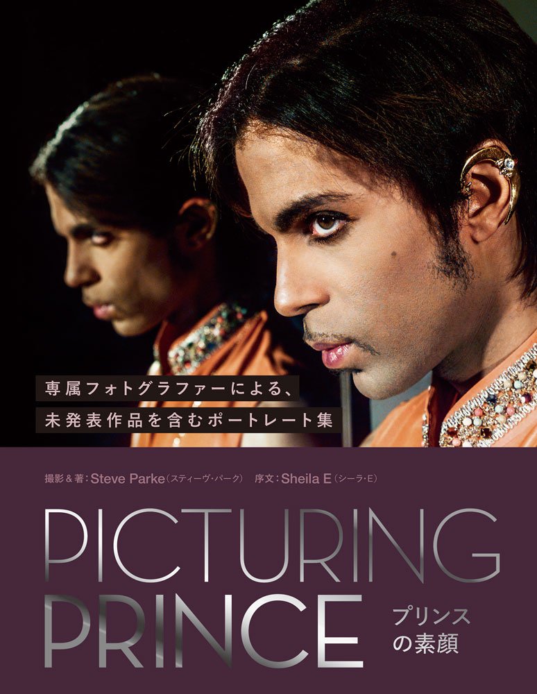 PICTURING PRINCE プリンスの素顔 | Steve Parke(スティーヴ・パーク