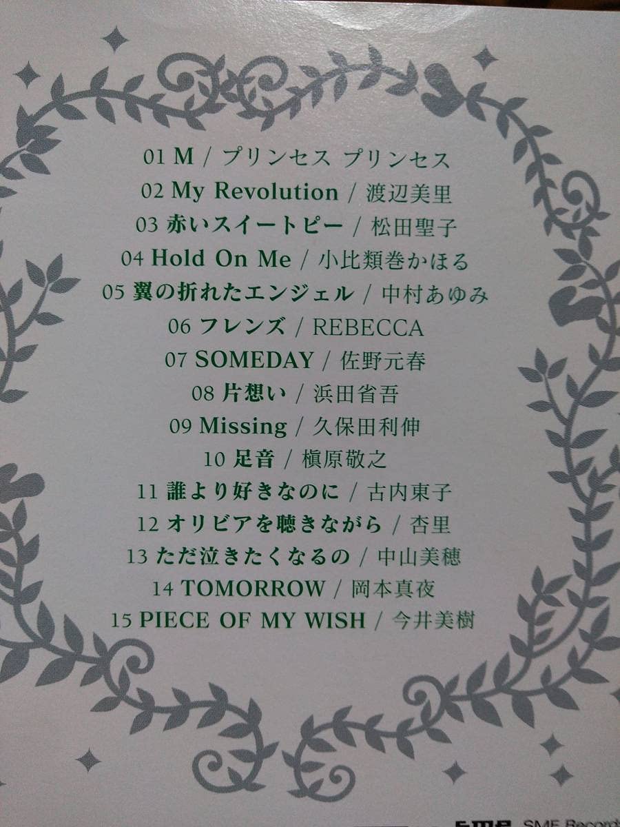 邦楽オムニバスAround 40全15曲。松田聖子、レベッカ、浜田省吾、槇原敬之、今井美樹等。180か370追跡訳です。 歌手 どんなとき Amazon.co.jp: 邦楽オムニバスAround 40全15曲。松田聖子、レベッカ