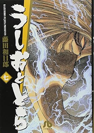 うしおととら (15) | 藤田 和日郎 |本 | 通販 | Amazon