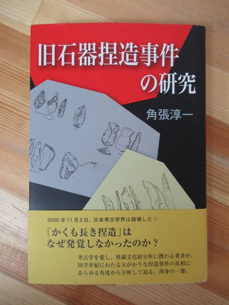 Amazon.co.jp: B32旧石器捏造事件の研究 初版帯付 角張淳一 鳥影