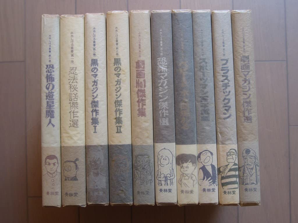 Amazon.co.jp: 限定希少本 激レア 水木しげる『水木しげる叢書』全10巻
