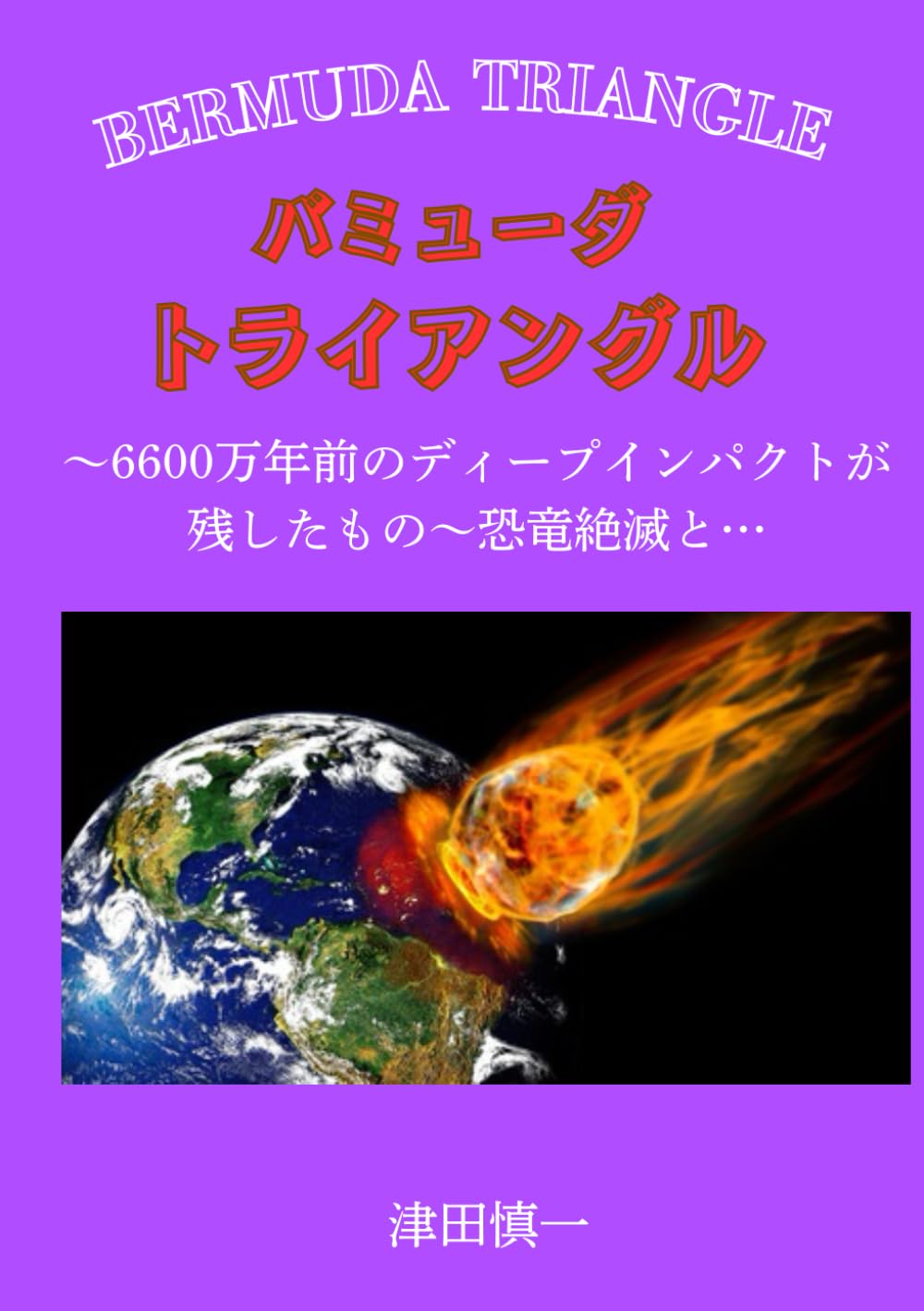 BERMUDA TRIANGLE バミューダ・トライアングル : ～6600万年
