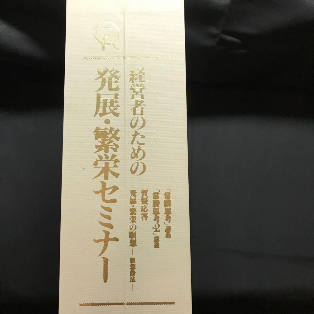 ◇◇幸福の科学⁄大川 隆法⁄経営者の為の発展・繁栄セミナー⁄1～4