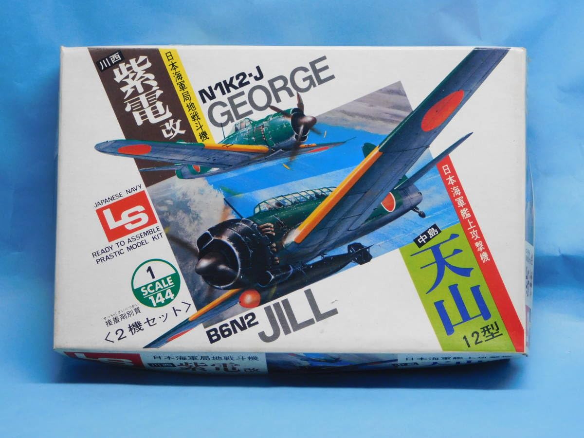 Amazon.co.jp: 1/144 エルエス 紫電改 天山 2機セット 日本海軍 LS