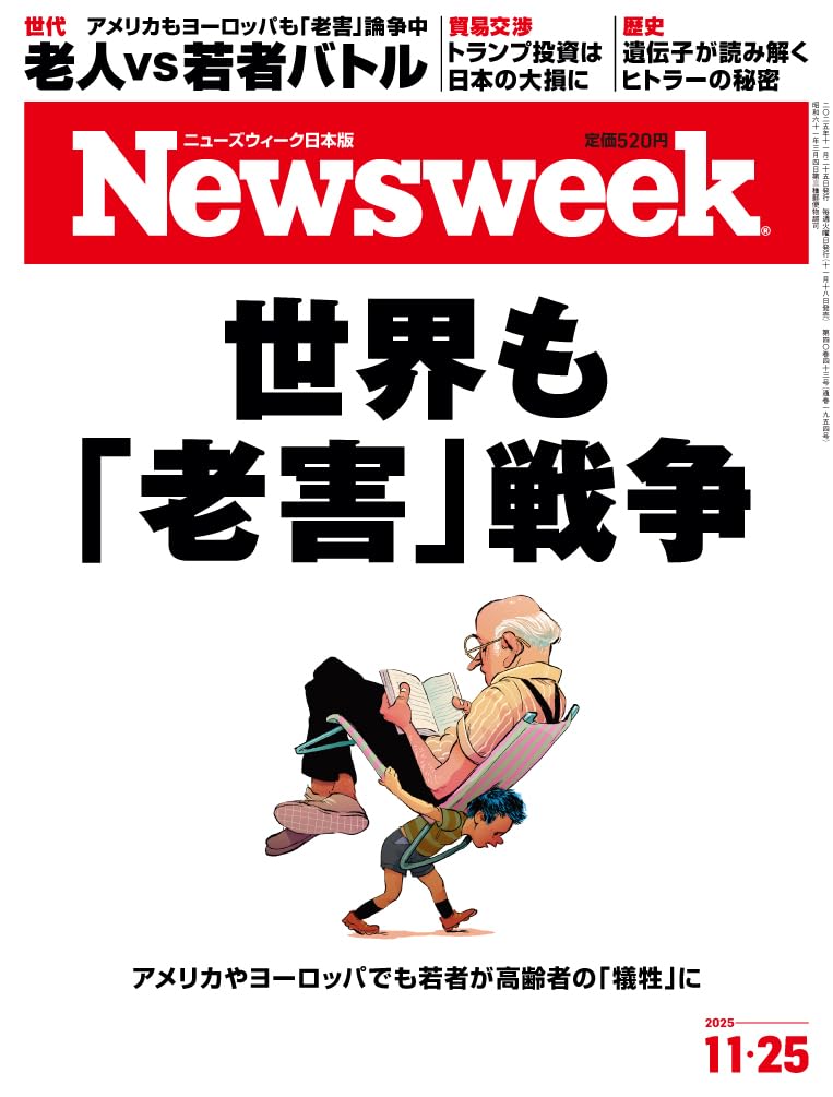 日本週報 317号 Newsweek (ニューズウィーク日本版) 2025年11/25号［特集：世界も