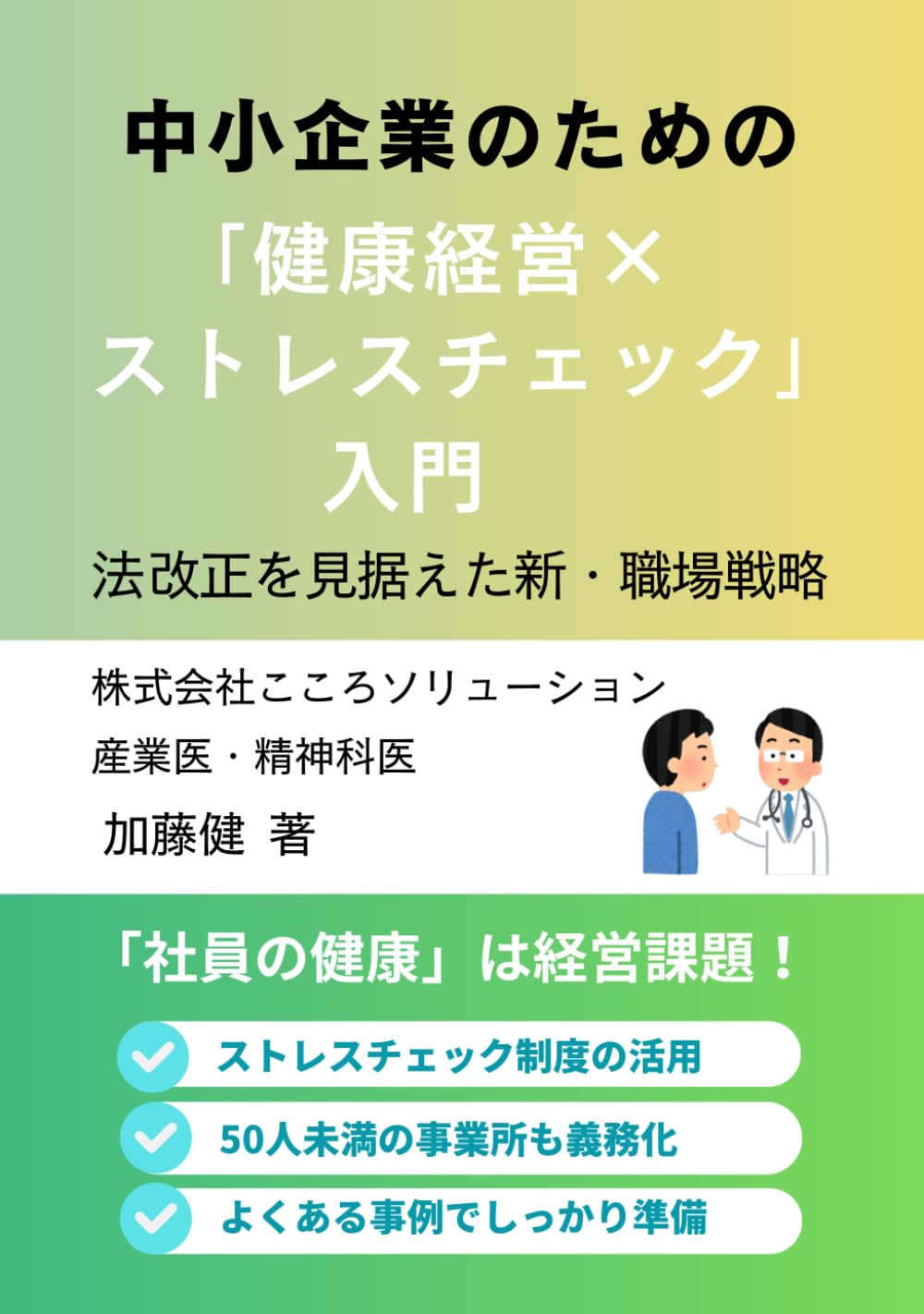 中小企業のための「健康経営×ストレスチェック」入門: 法改正を見据えた新・職場戦略