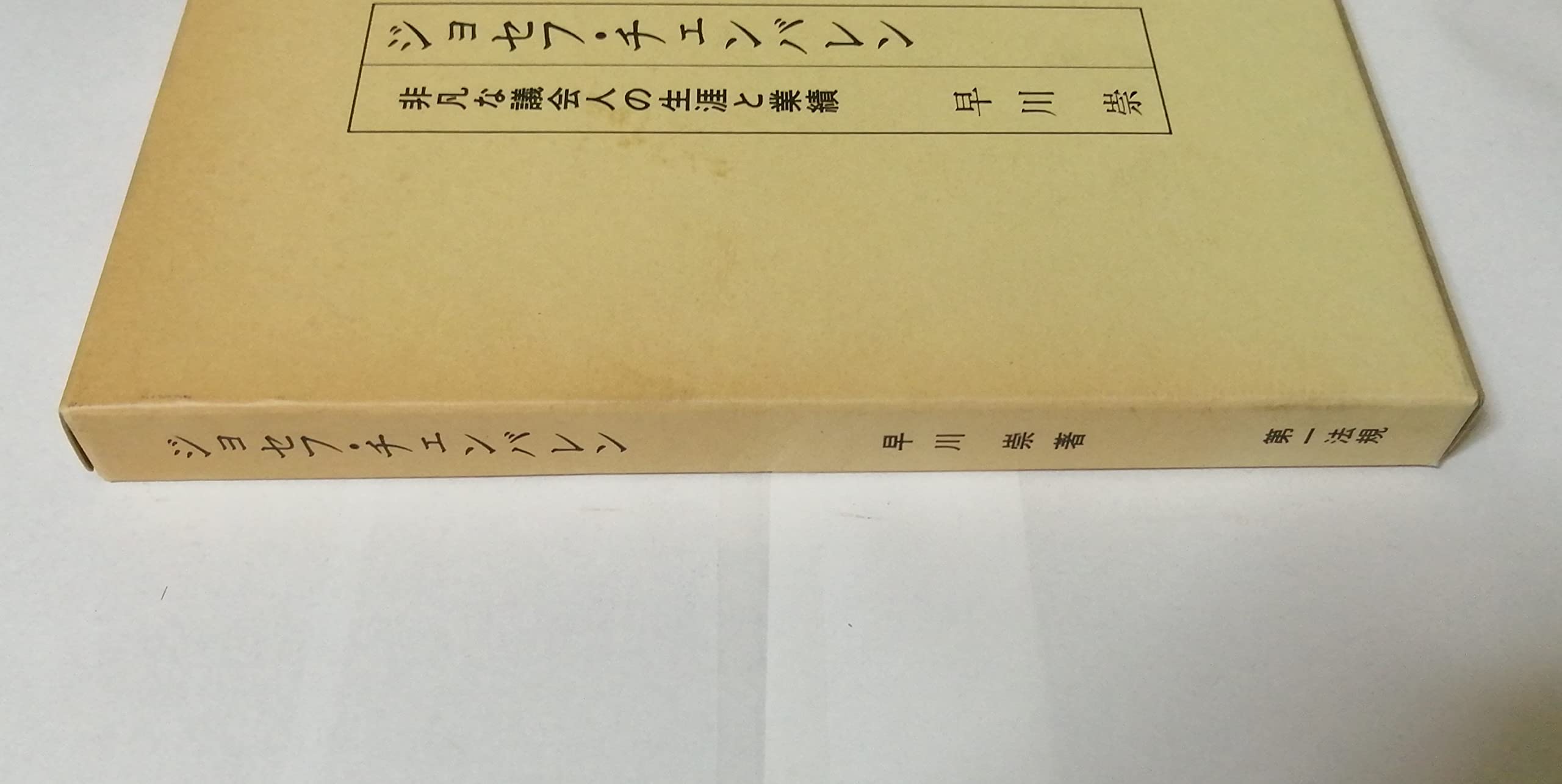 ジョセフ チェンバレン 非凡な議会人の生涯と業績 早川崇 本 通販 Amazon