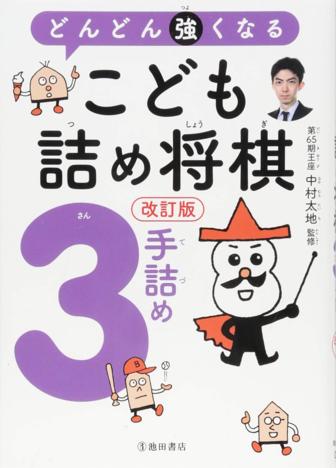 Amazon.co.jp: 改訂版 どんどん強くなる こども詰め将棋 3手詰め