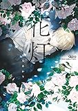 花灯【電子限定特典付き】 (バンブーコミックス Qpaコレクション)