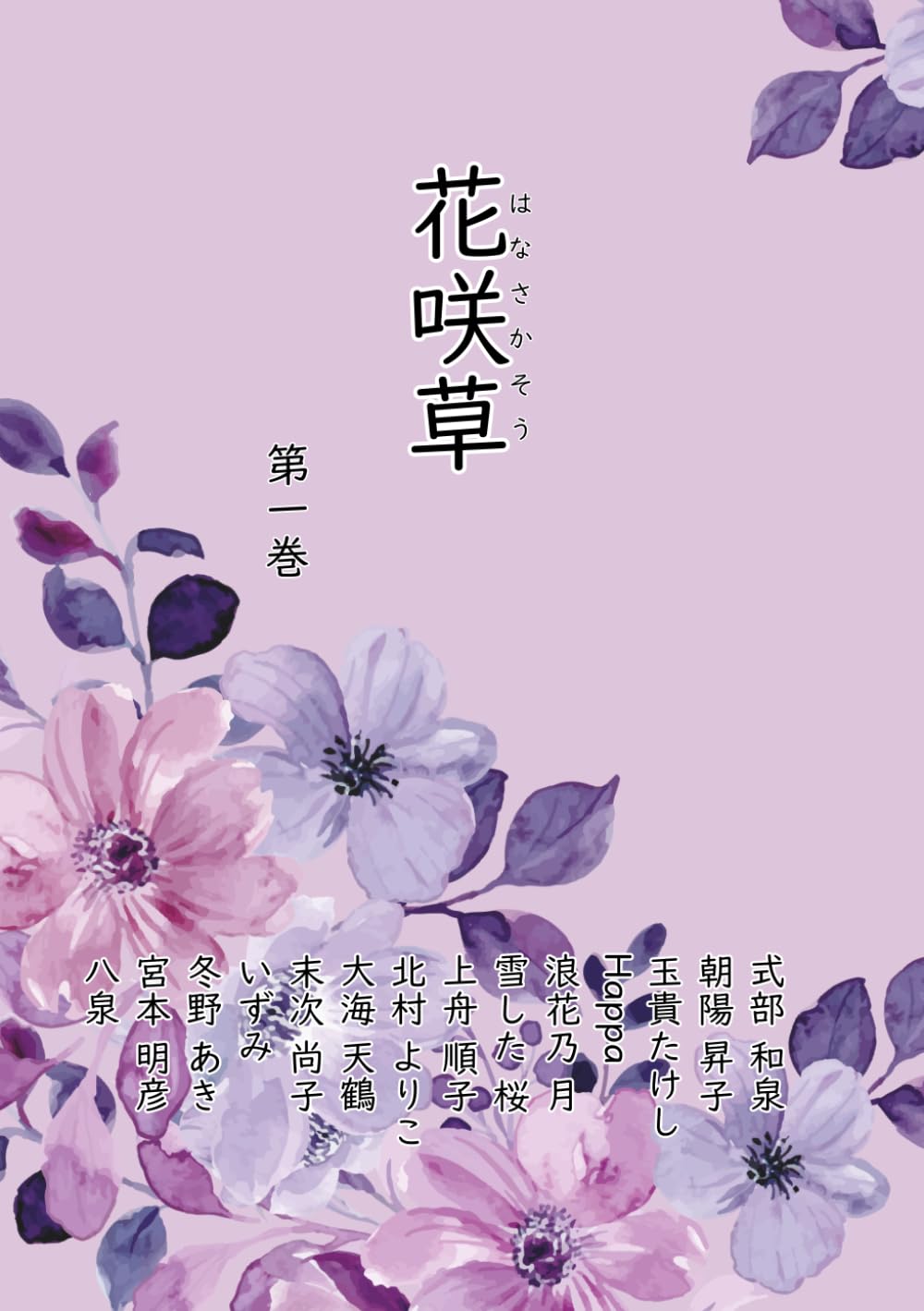 花咲草: 第一章