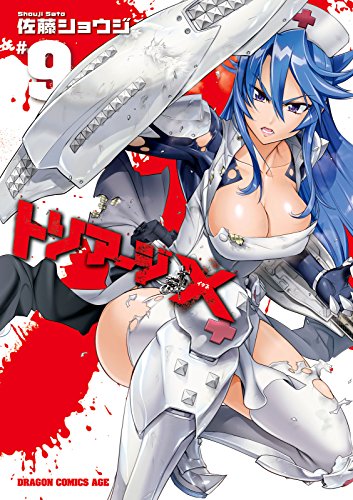 オライリー 無料電子書籍 トリアージX(9) (ドラゴンコミックスエイジ) バイ