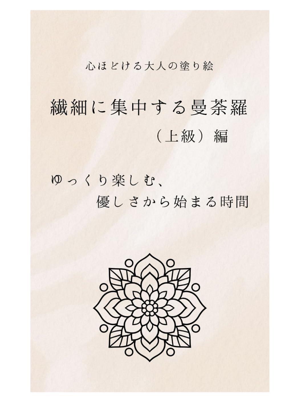 心ほどける大人の塗り絵: 繊細に集中する曼荼羅（上級）編