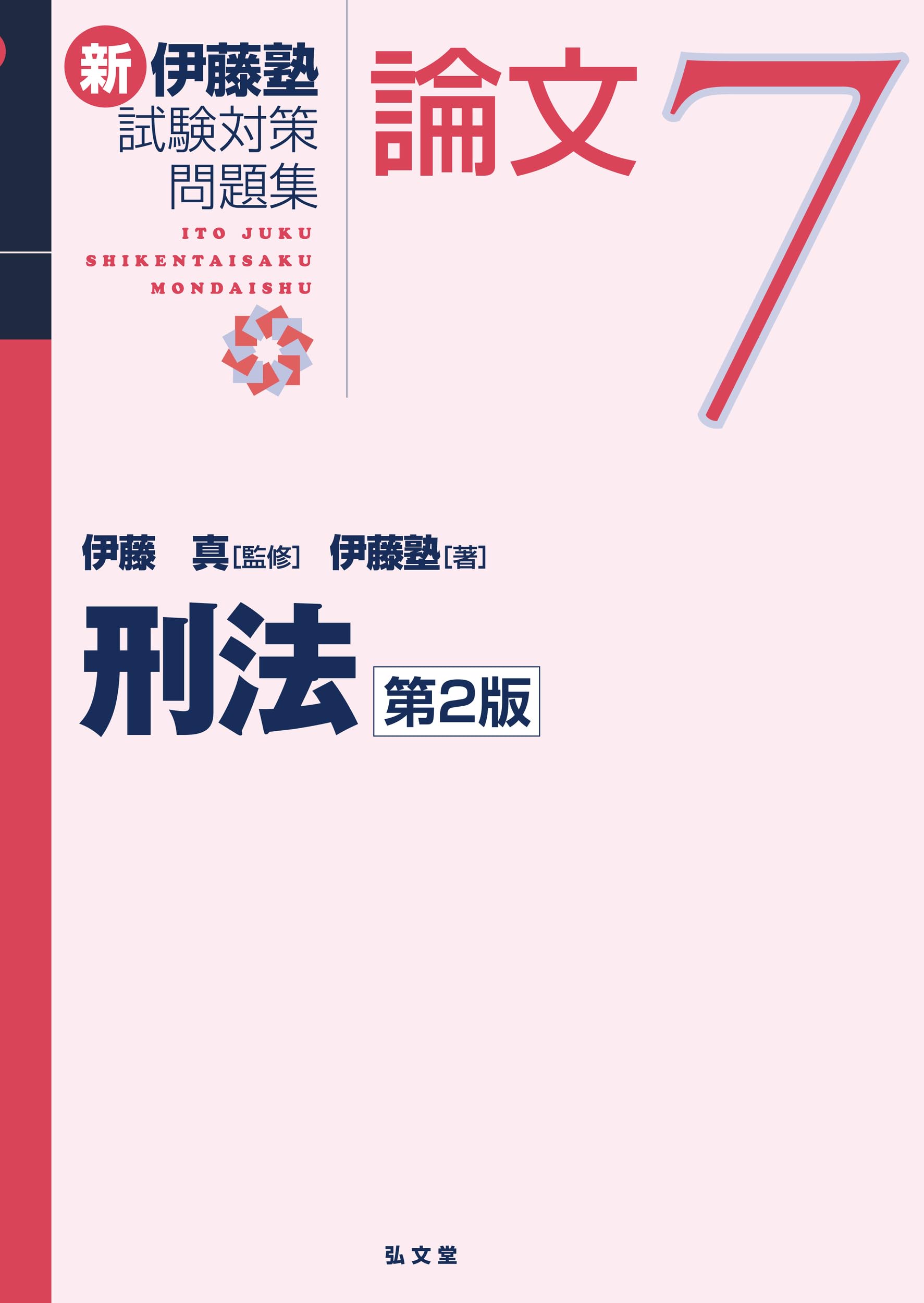 刑法 第2版 (新伊藤塾試験対策問題集-論文 7) | 伊藤 真, 伊藤塾 |本