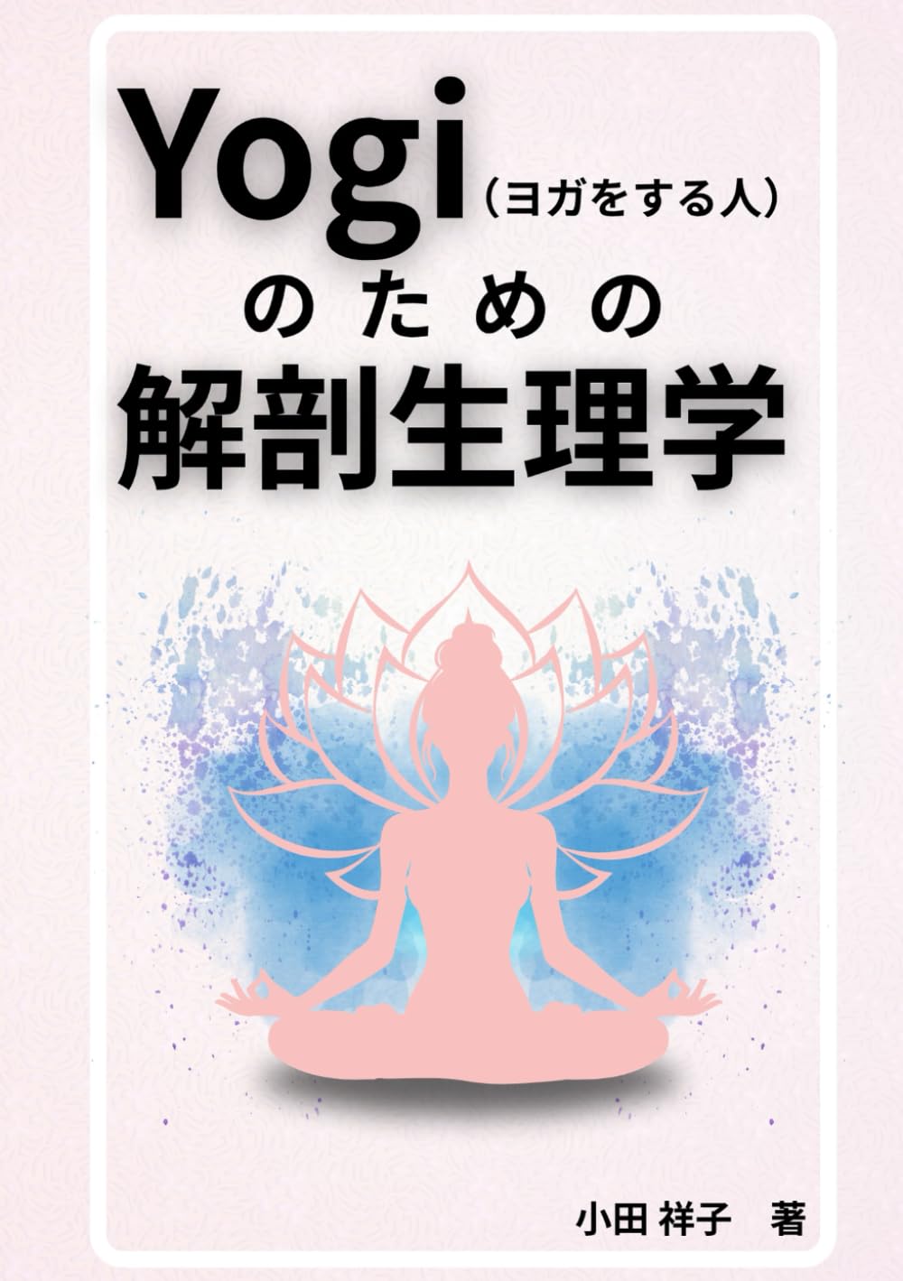 Yogi（ヨガをする人）のための解剖生理学 | 小田 祥子, office clover