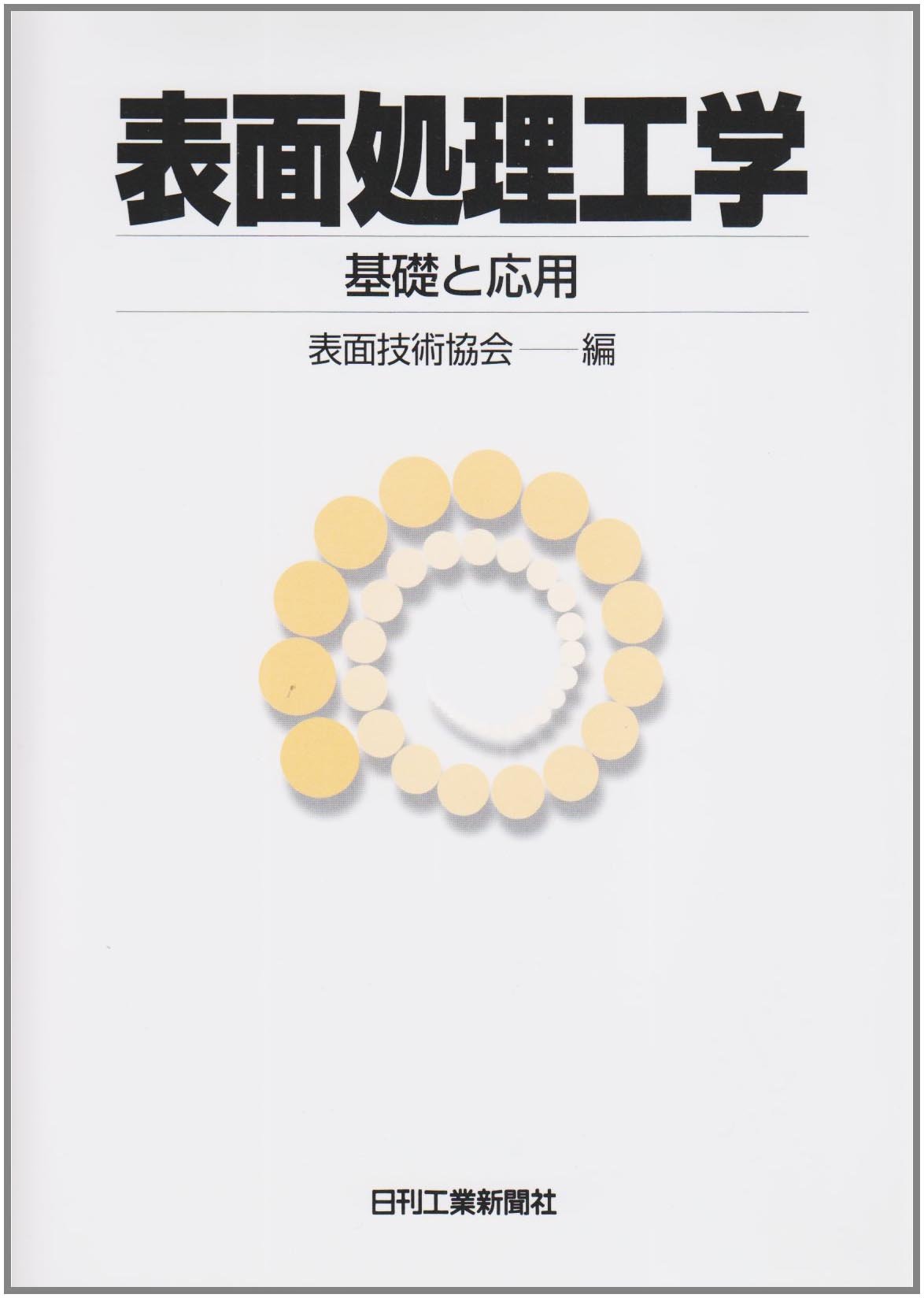 本 粉末冶金の基礎と応用 /技術書院/石丸安彦（単行本）