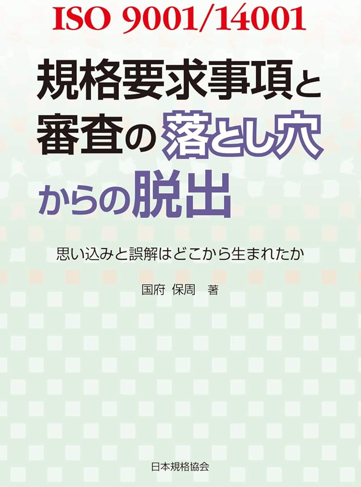 ISO 9001/14001規格要求事項と審査の落とし穴からの脱出: 思い込みと