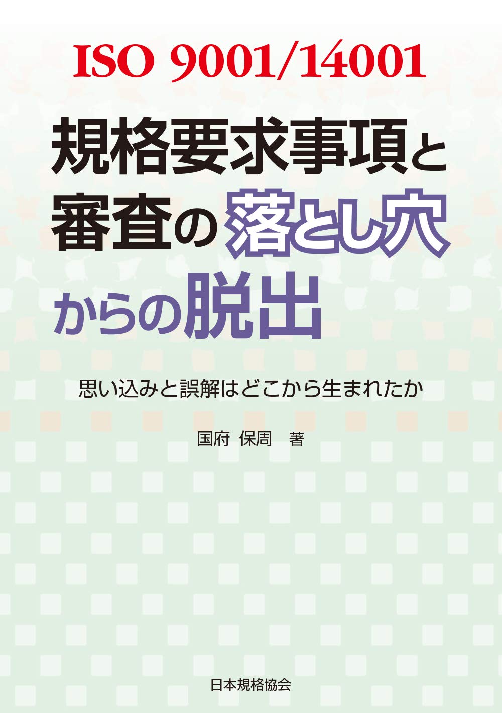 Iso 9001 規格要求事項と審査の落とし穴からの脱出 思い込みと誤解はどこから生まれたか 保周 国府 本 通販 Amazon