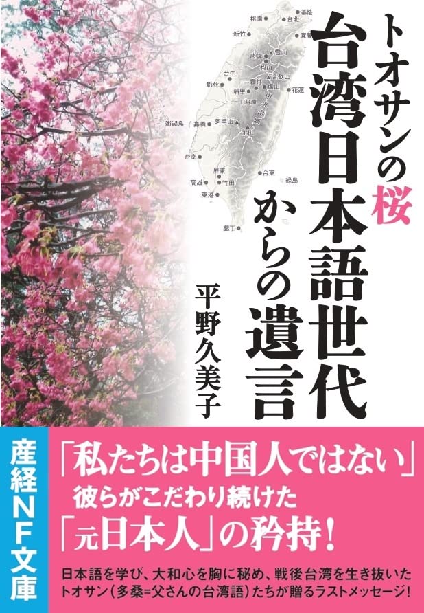 トオサンの桜 台湾日本語世代からの遺言 (産経NF文庫) | 平野 久美子