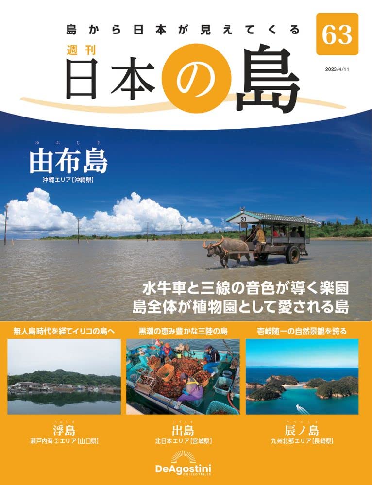 Amazon.co.jp: 日本の島 63号 (由布島) [分冊百科] : デアゴスティーニ