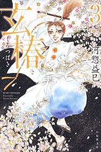 玄椿 3 (白泉社文庫)