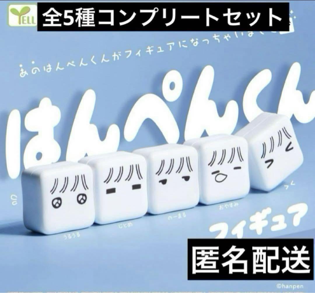 Amazon.co.jp: はんぺんくん フィギュア コンプリートセット ガチャ 