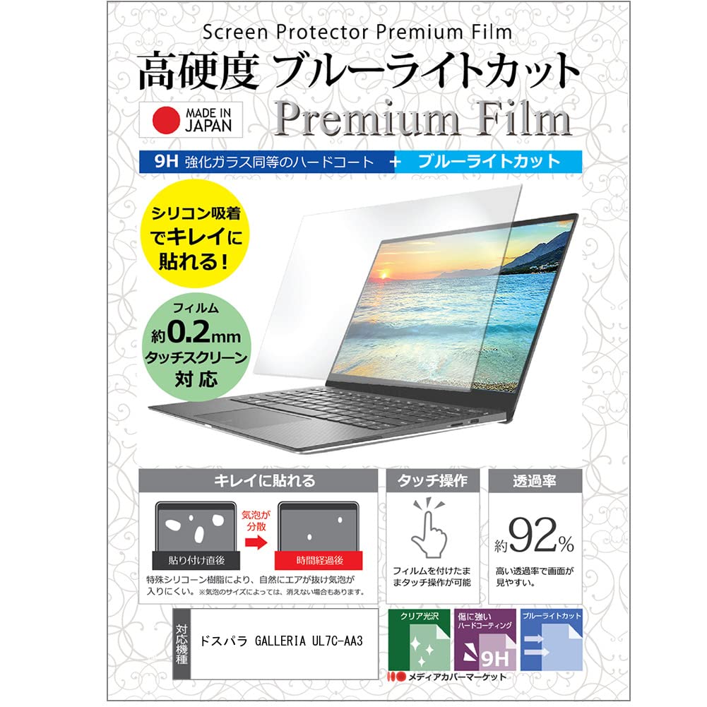 GALLERIA UL7C-AA3 対応 保護フィルム 日本製 9H高硬度 Amazon | ミヤビックス GALLERIA UL7C-AA3 対応 保護 フィルム