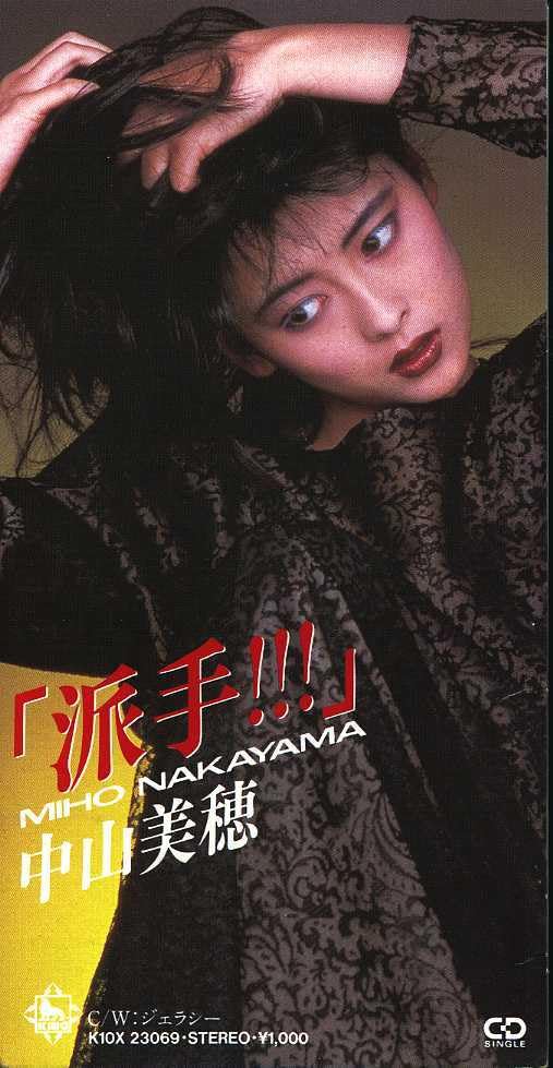 MIHO NAKAYAMA中山美穂8cm cd派手‼︎ Ｃ／Ｗジェラシー新品未開封 Amazon.co.jp: ☆8cmCD☆中山美穂 「派手!!!」 ジェラシー : パソコン