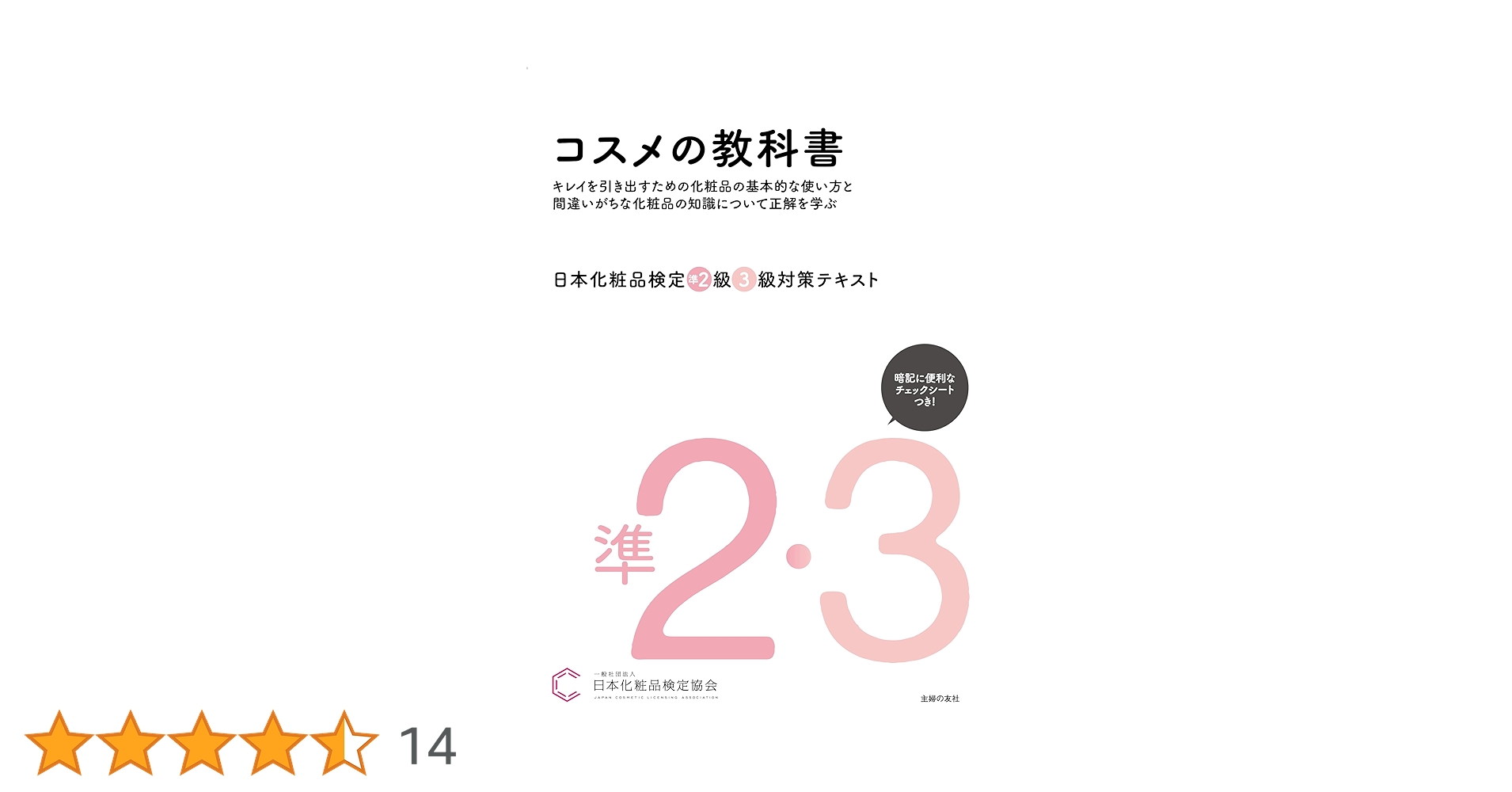 日本化粧品検定 1級・2級対策テキスト 対策問題集 コスメの教科書 第3版 日本化粧品検定協会(R)公式 コスメの教科書―1級・2級対策