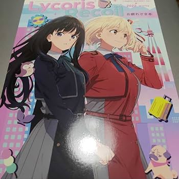 リコリス・リコイル　スタッフ本　C101 お疲れさま本、ヒガンバナをそだてたよ Amazon.co.jp: リコリスリコイル お疲れ様本 リコリコ C101