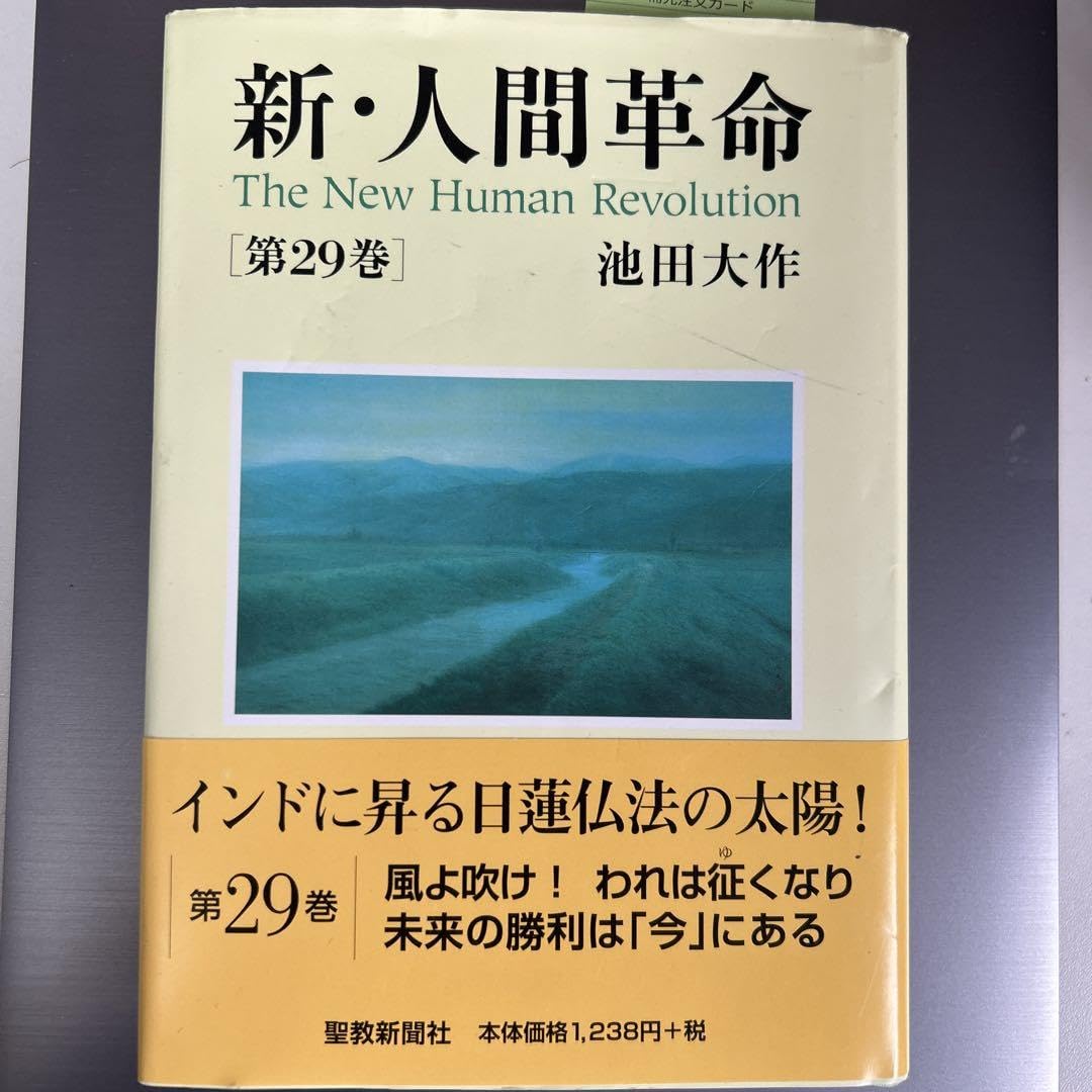 Amazon.co.jp: 新・人間革命 29 : おもちゃ