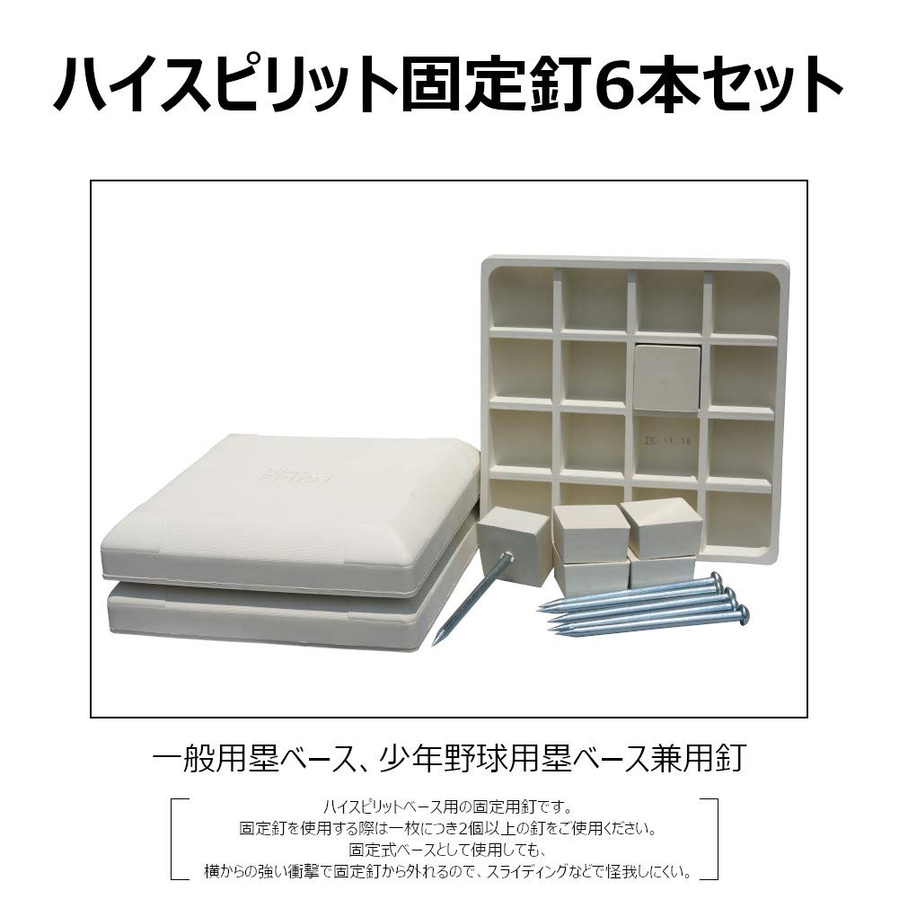 Amazon | コクサイ 野球 ベース用釘 硬式・軟式・ソフトボール・少年 