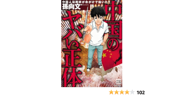 中国のヤバい正体 フリンジブックス 孫 向文 本 通販 Amazon 中国のヤバい正体 フリンジブックス 孫 向文 本 通販 Amazon
