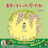 600円「皇帝にもらった花のたね」