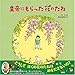 皇帝にもらった花のたね