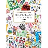 消しゴムはんこのアイデアと技法