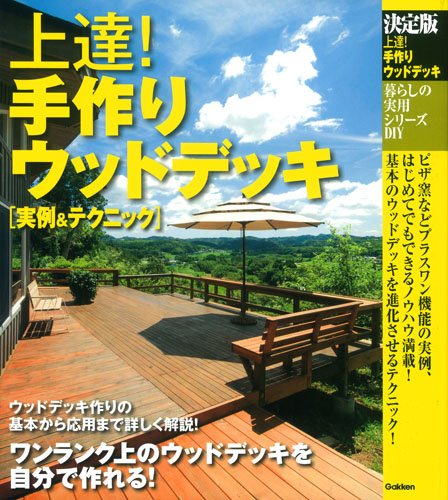 暮らしの実用シリーズ 決定版 上達! 手作りウッドデッキ 実例&テクニック (暮らしの実用シリーズ DIY)